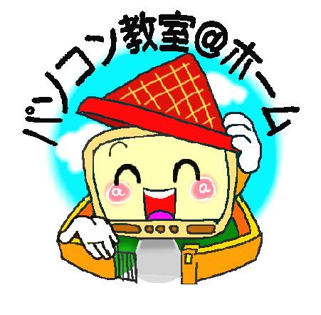 パソコン教室アットホーム