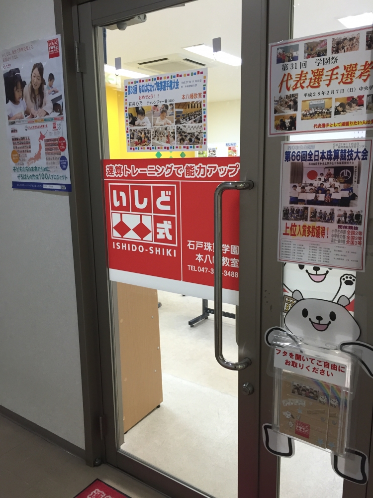 石戸珠算学園本八幡教室_1