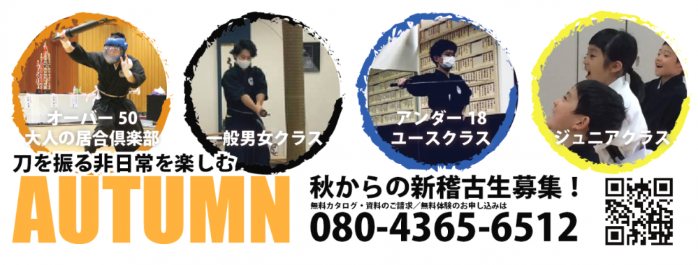 国際居合道連盟 鵬玉会 千葉支部 市川道場_2