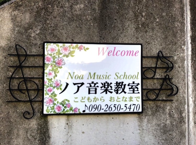 ノア音楽教室