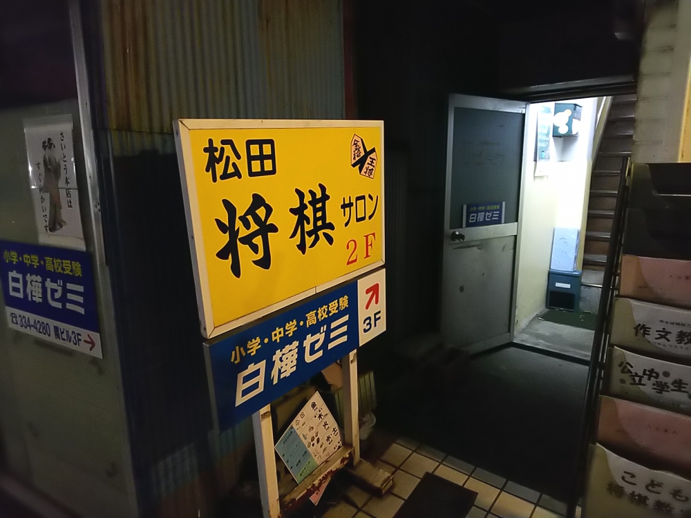 松田将棋サロン