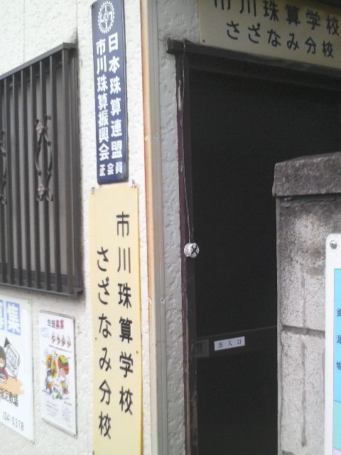 市川珠算学校さざなみ分校