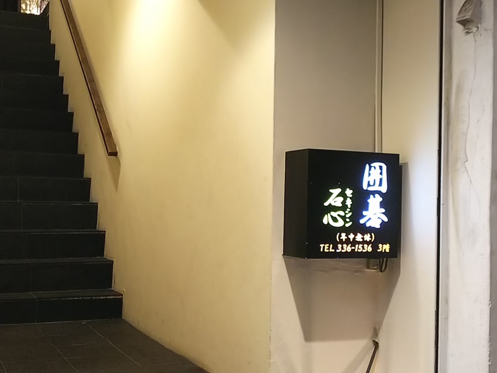 囲碁サロン石心_2