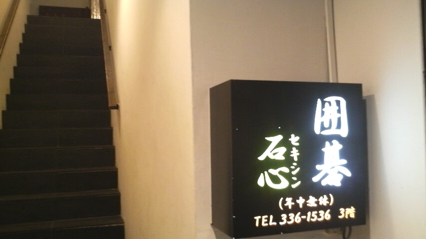 囲碁サロン石心_1