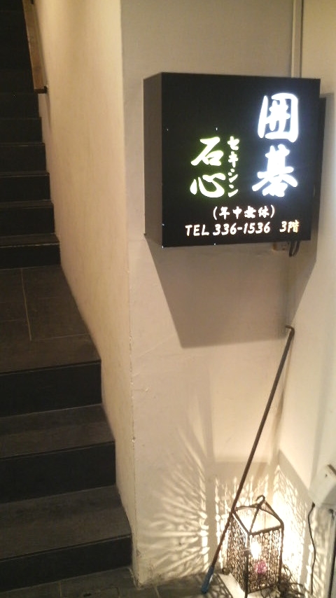 囲碁サロン石心