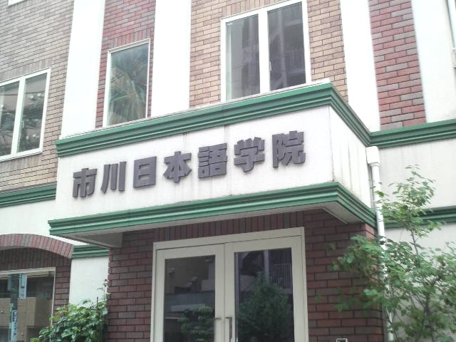 市川日本語学院