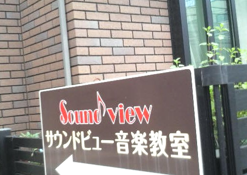 サウンドビュー音楽教室