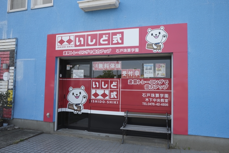 石戸珠算学園 木下中央教室