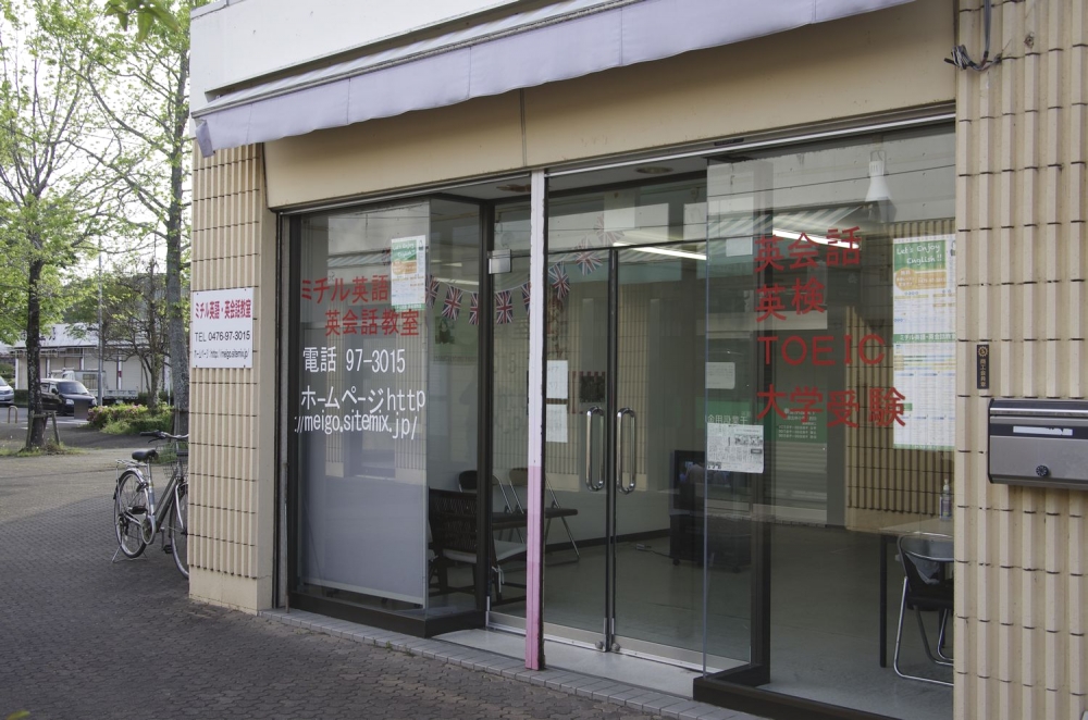 ミチル英語・英会話教室_1