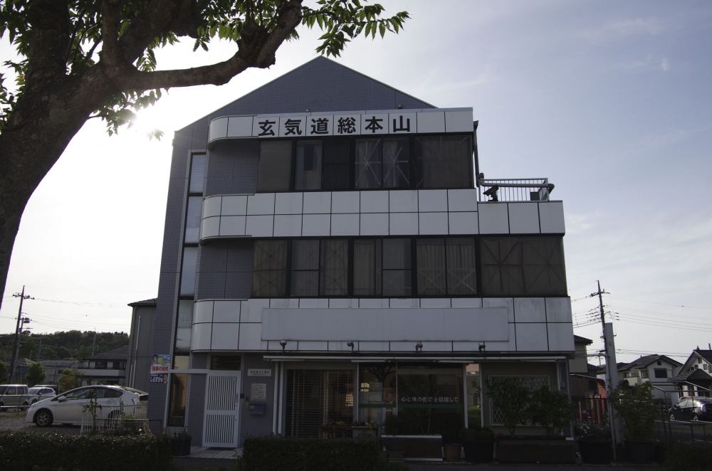 特定非営利活動法人玄気道総本山印西支部道場_1