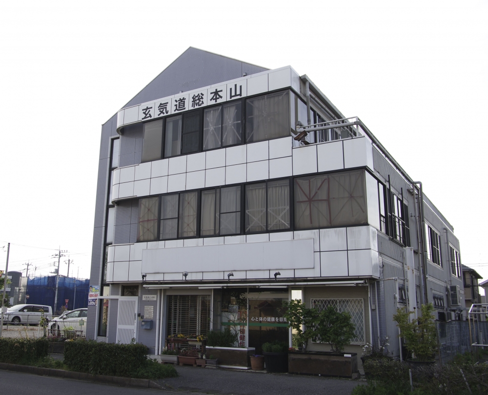 特定非営利活動法人玄気道総本山印西支部道場