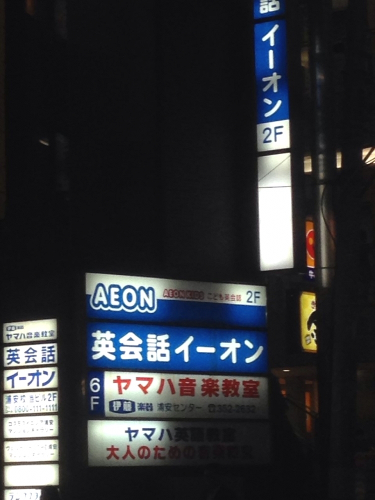 イーオン浦安校