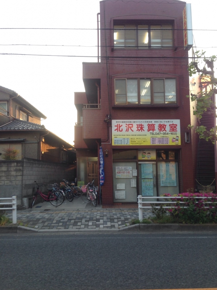 北沢珠算教室