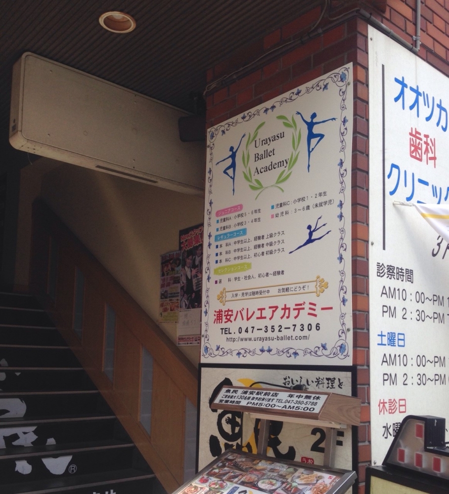浦安バレエアカデミー