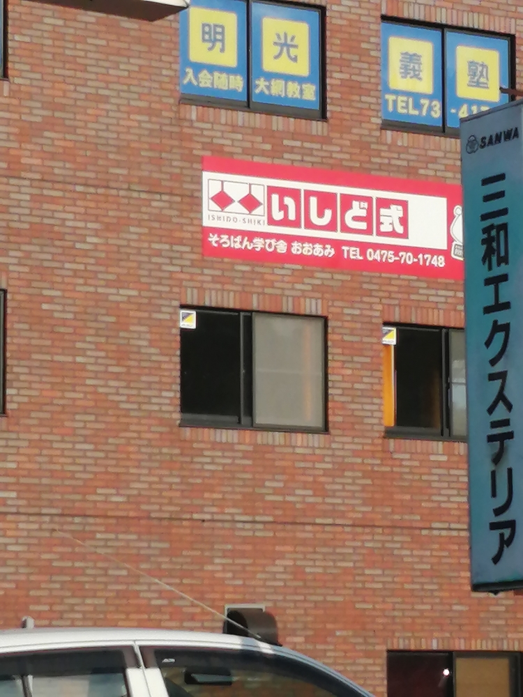 石戸珠算学園 おおあみ中央教室