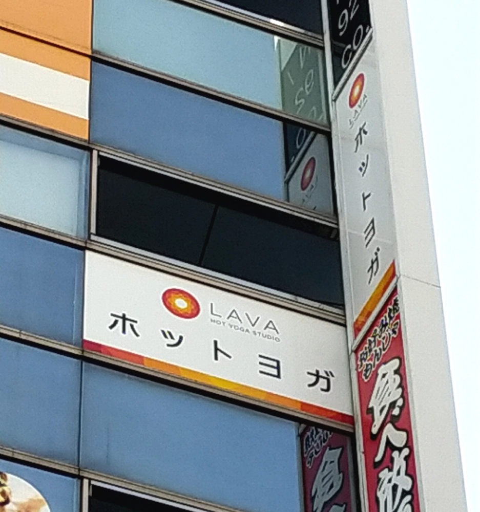 ホットヨガスタジオLAVA 柏店