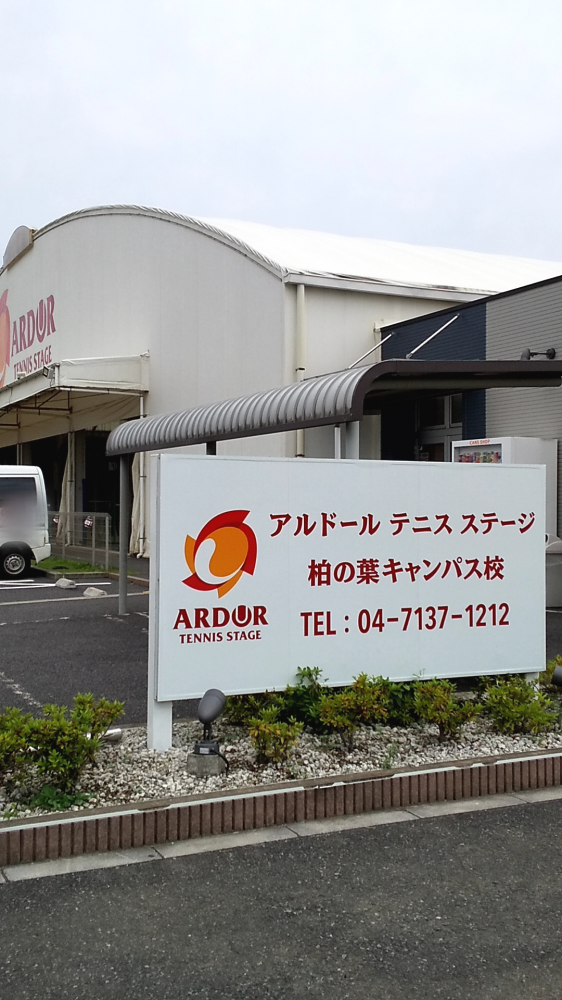 アルドールテニスステージ柏の葉_2