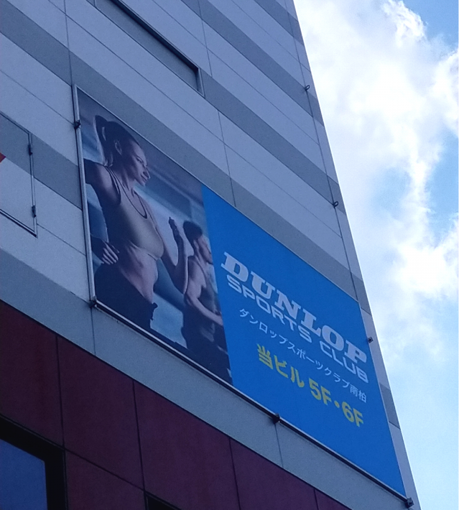 ダンロップスポーツクラブ・南柏_1