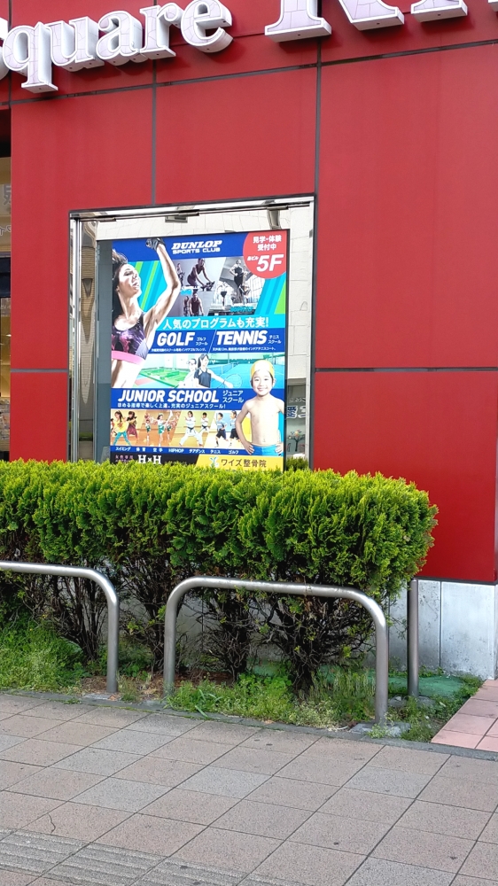 ダンロップスポーツクラブ・南柏