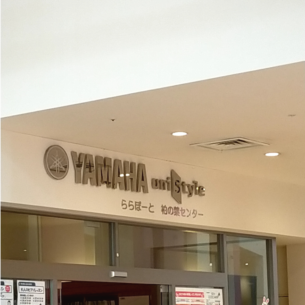 ヤマハららぽーと柏の葉店_2