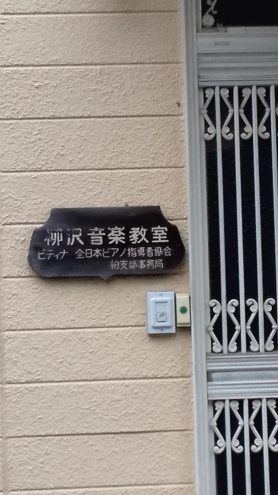 柳沢音楽教室_2