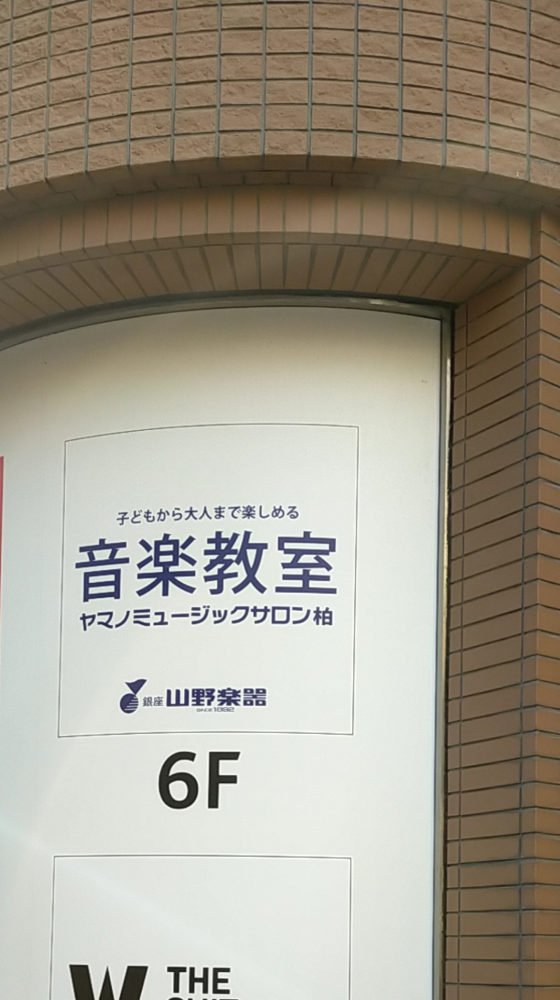 山野ミュージック・サロン柏_1