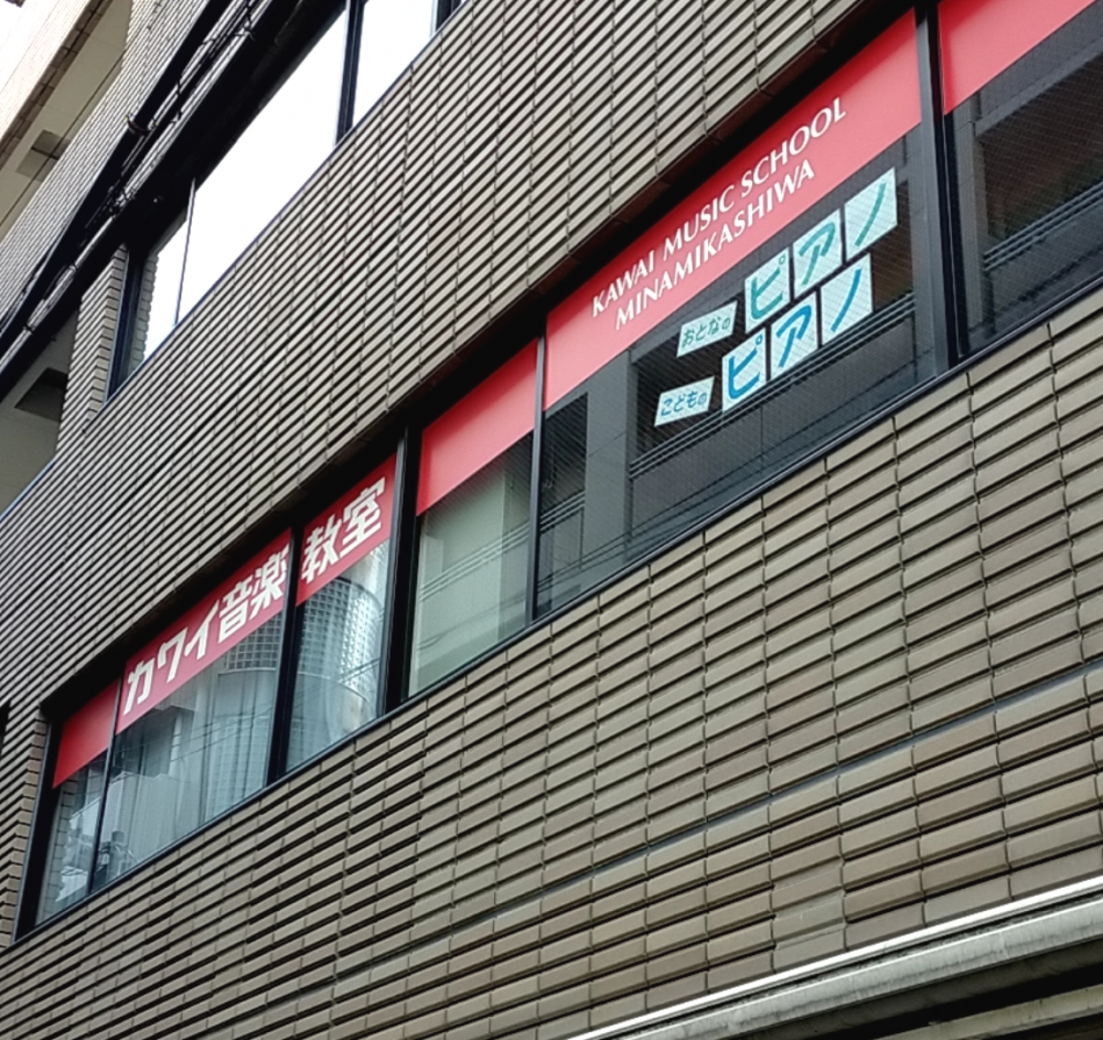 カワイ音楽教室 南柏センター_2