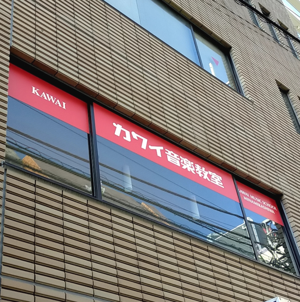 カワイ音楽教室 南柏センター_1