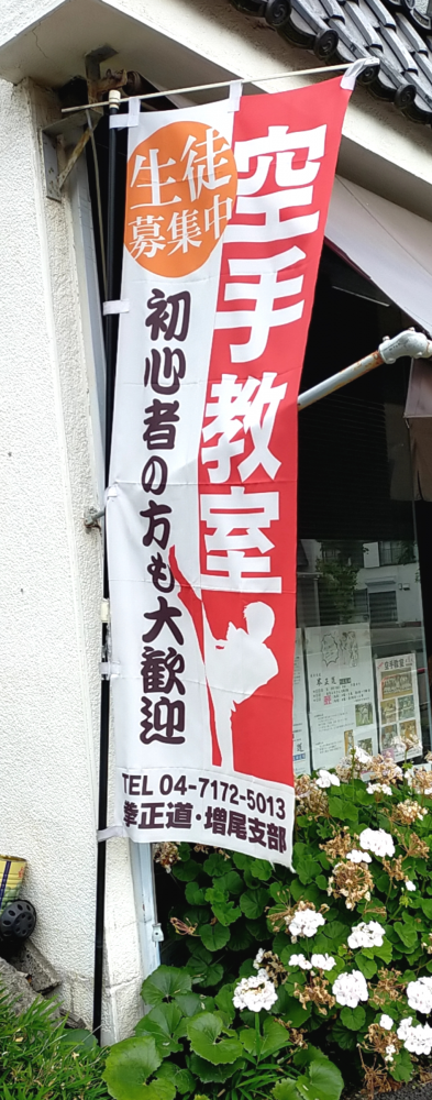 拳正道・増尾支部_1