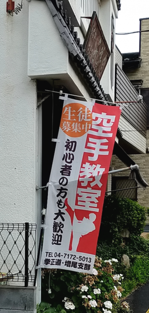 拳正道・増尾支部