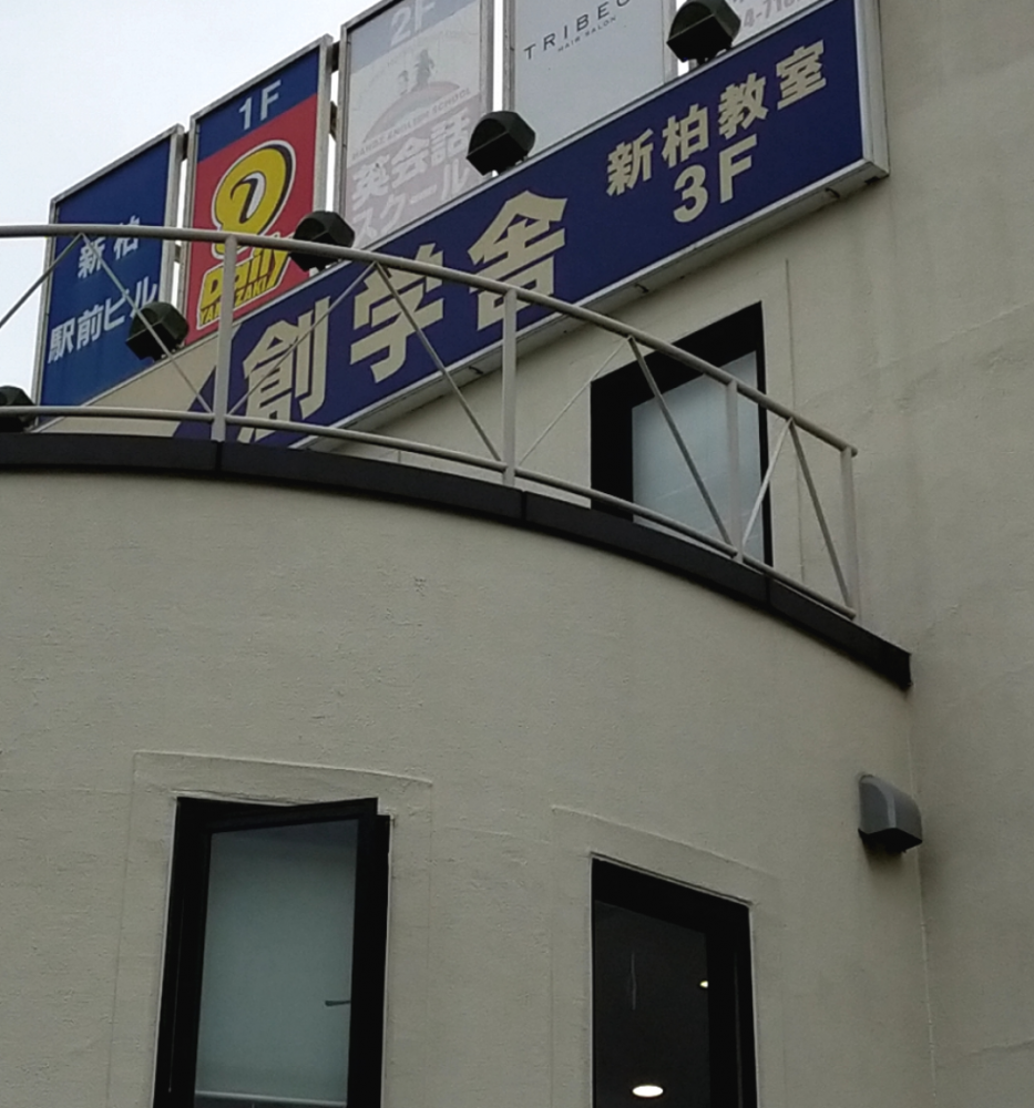 創学舎Lepton新柏教室_4