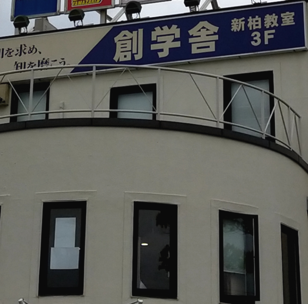 創学舎Lepton新柏教室_3