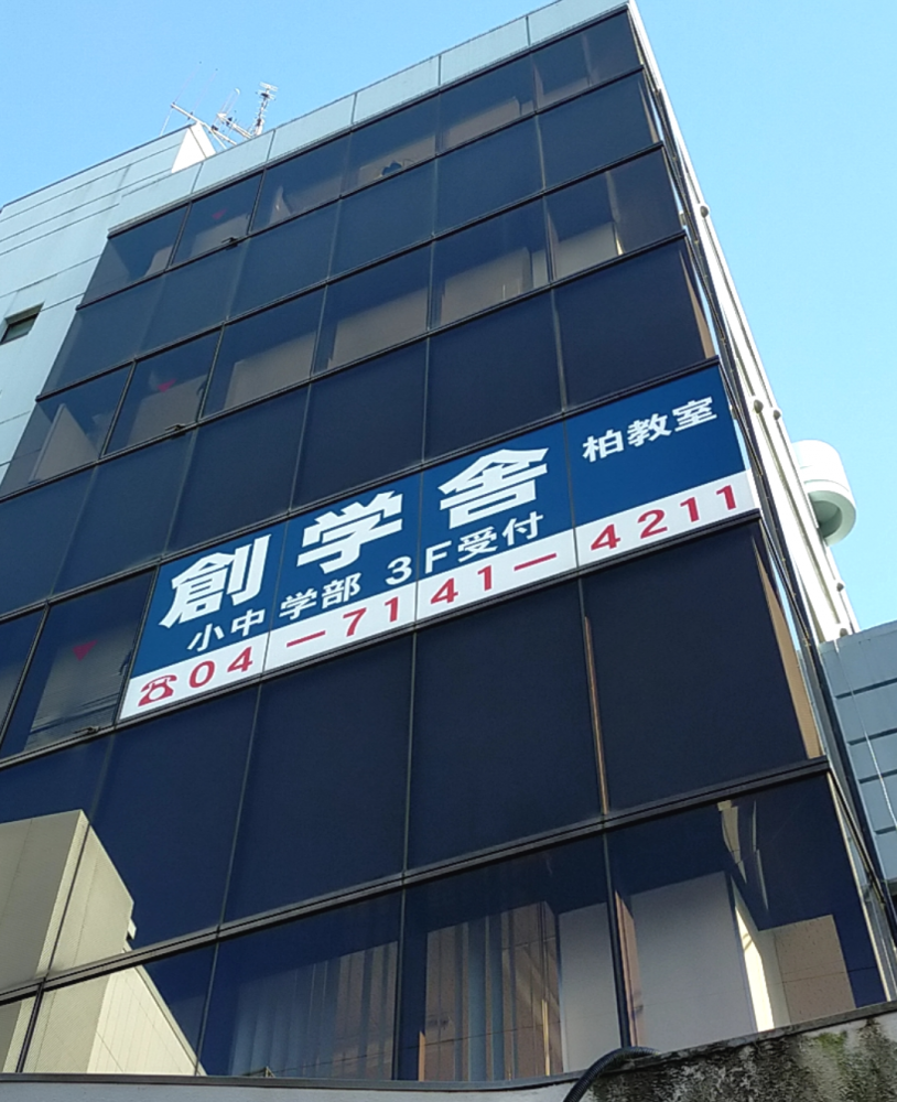 創学舎Lepton柏教室_2