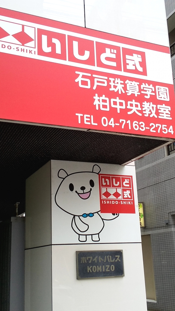 石戸珠算学園 柏中央教室_1