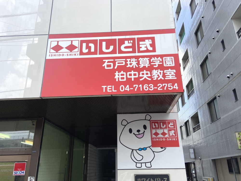 石戸珠算学園 柏中央教室