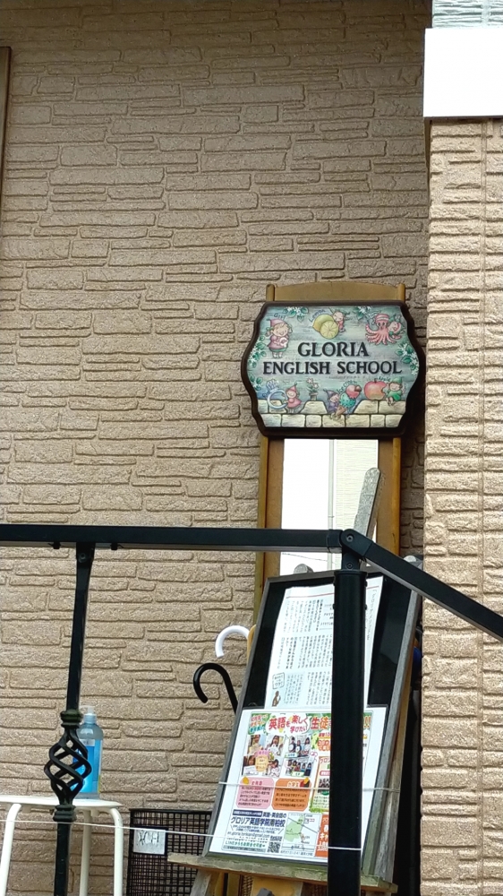 グロリア英語学院