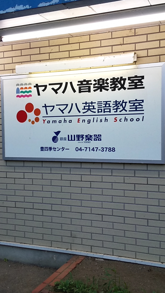 ヤマノ・ミュージックセンター豊四季