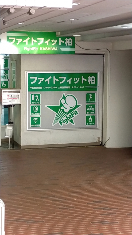 ファイトフィット柏