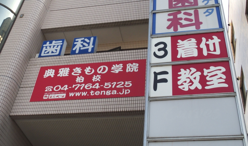 典雅きもの学院柏校