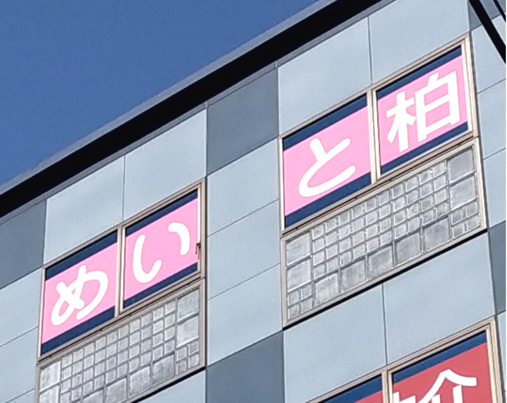 カレッジめいと柏_1