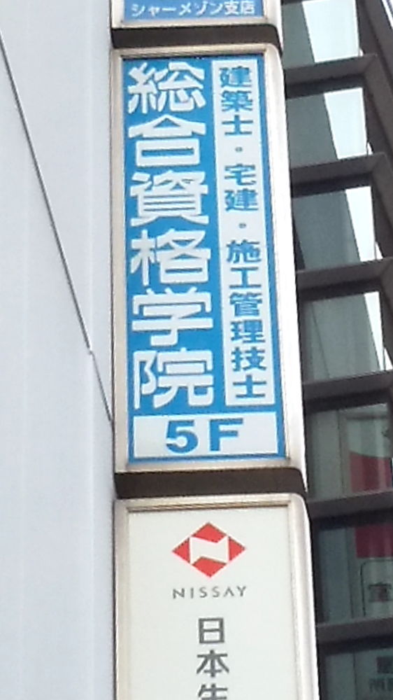 総合資格学院柏校_2