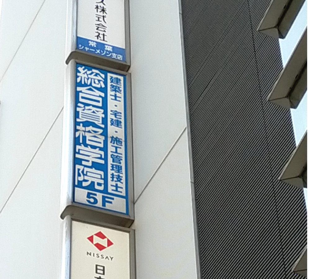 総合資格学院柏校