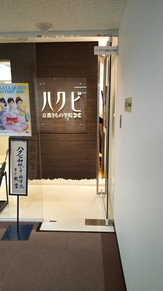 ハクビ京都きもの学院柏校_2