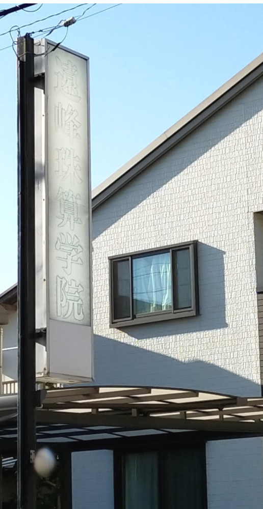 遠峰珠算学院_2