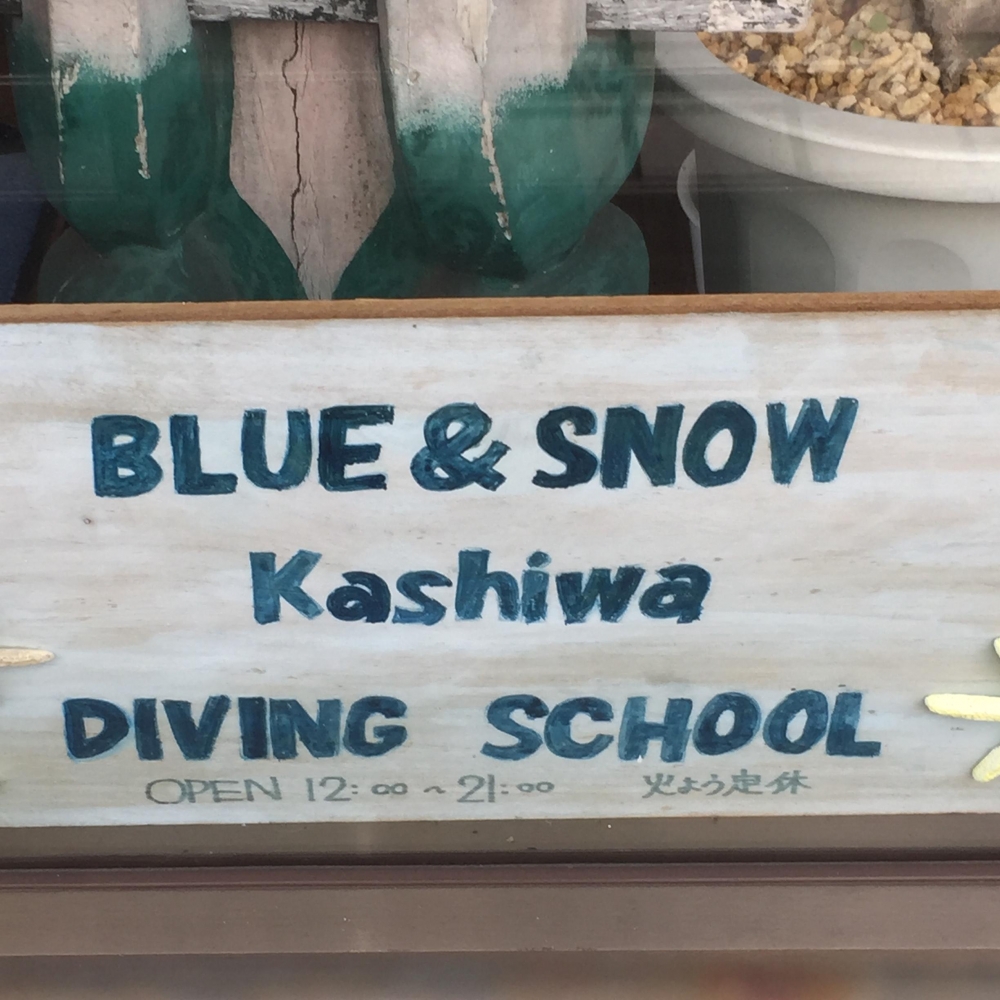 ブルーアンドスノー　柏ダイビングスクール_2