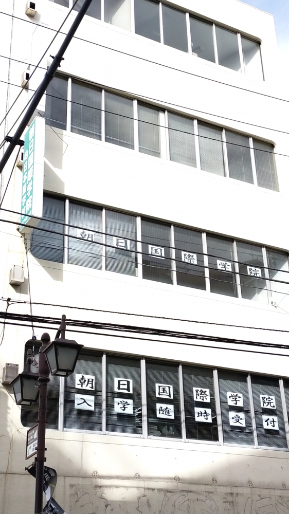 朝日国際学院柏日本語学校_1