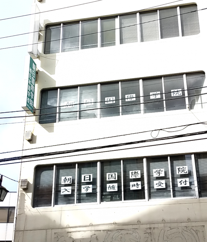 朝日国際学院柏日本語学校
