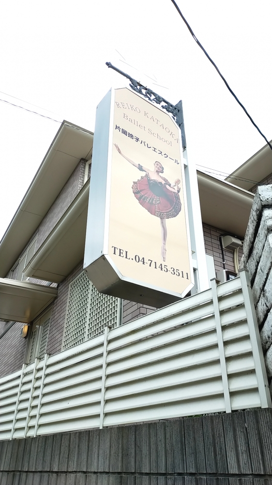片岡玲子バレエスクール_2
