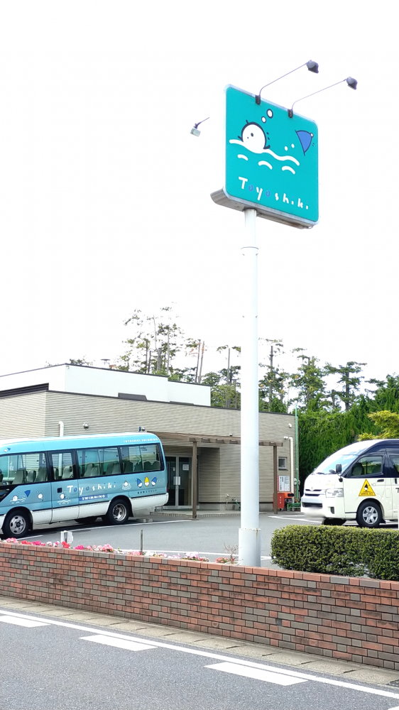 豊四季スイミング