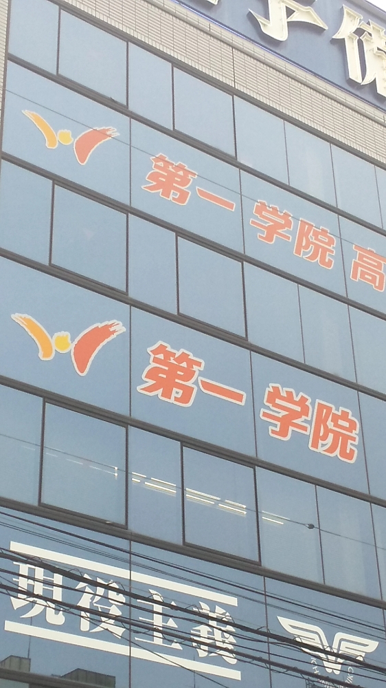 第一学院柏校_2